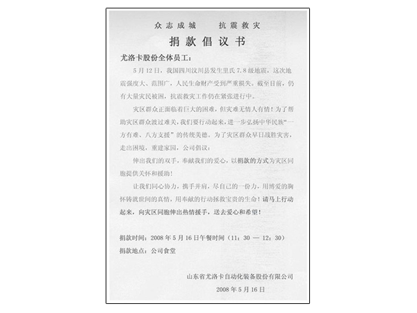 2008年四川汶川特大地震發(fā)生后，公司迅速組織捐款10萬余元支援抗震救災(zāi)