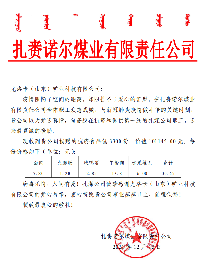 2021年12月13日，公司為扎賚諾爾煤業(yè)有限責(zé)任公司奮戰(zhàn)在抗疫和保供第一線的扎煤公司職工捐贈(zèng)抗疫食品包 3300 份，價(jià)值 101145.00 元