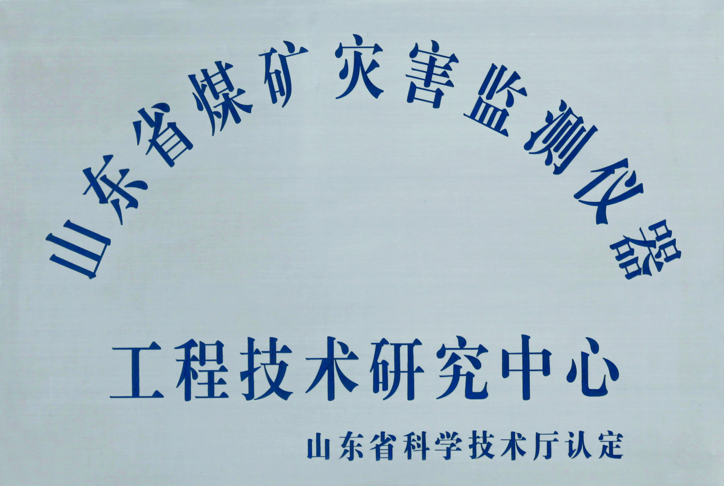 工程技術研究中心