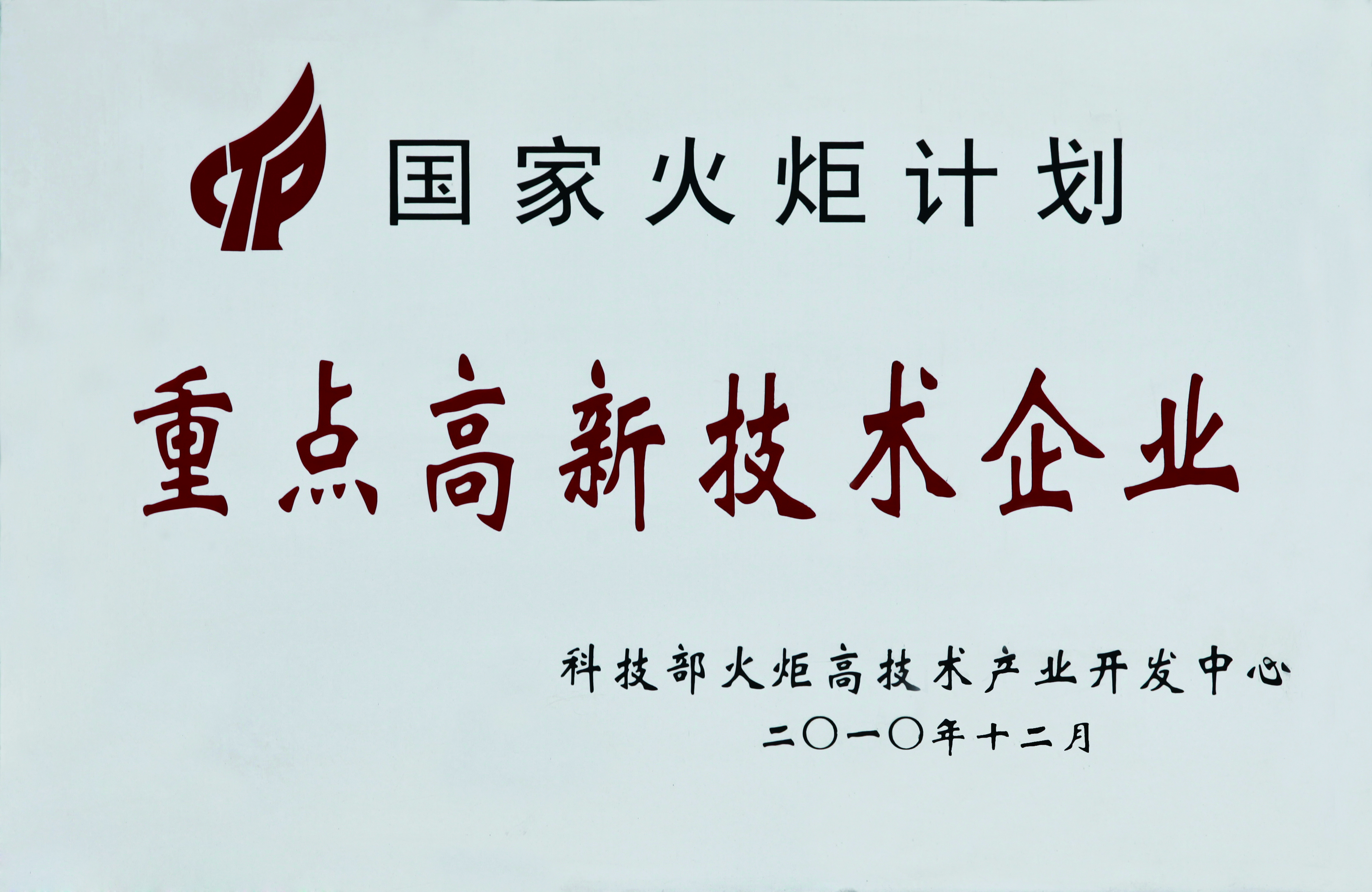重點高新技術企業(yè)