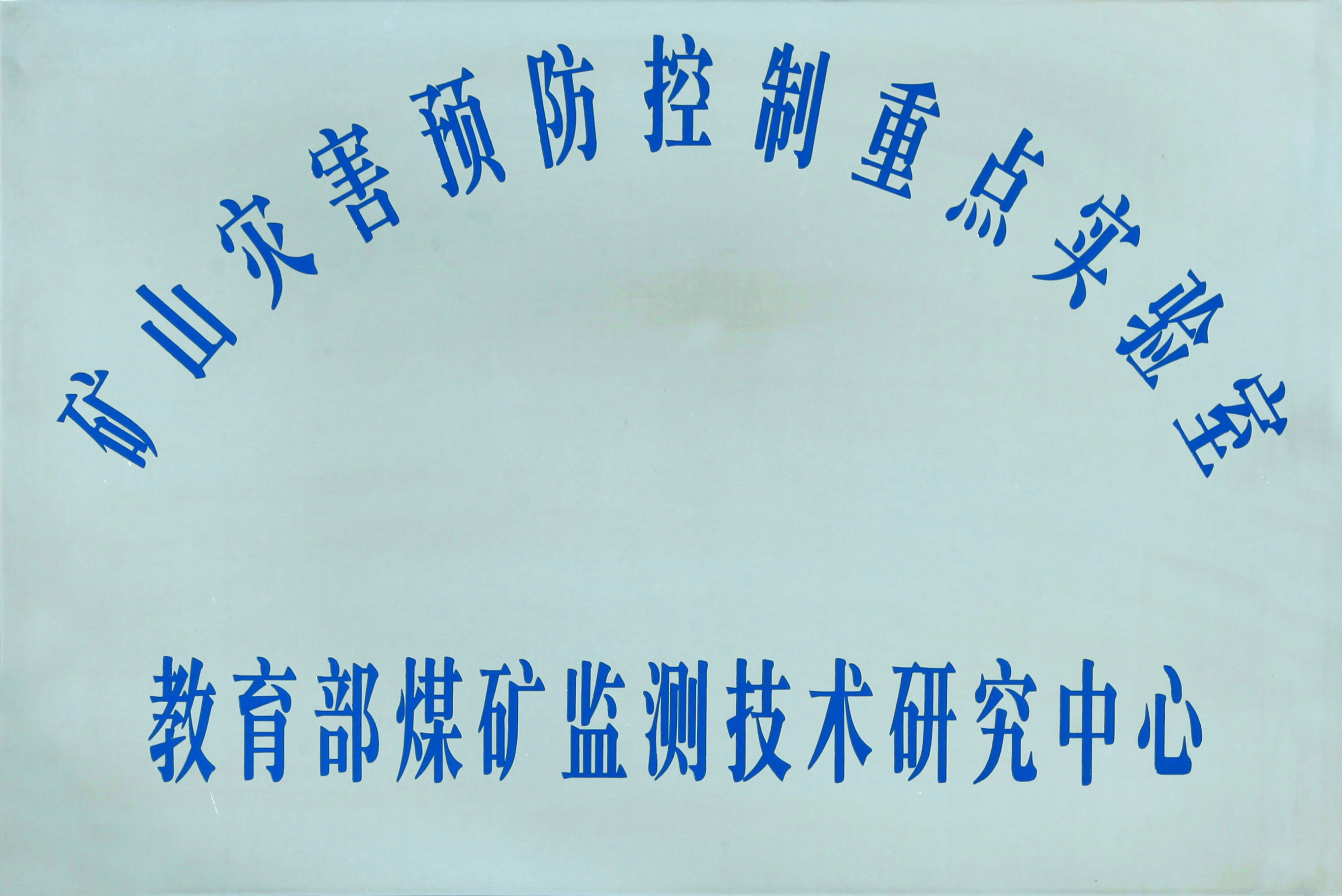 教育部煤礦監(jiān)測技術研究中心