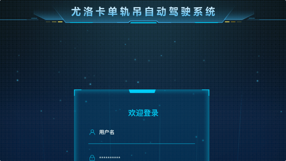 機(jī)車自動(dòng)駕駛系統(tǒng)